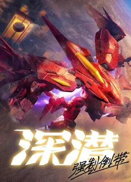 Xem Phim Thâm Tiềm: Cưỡng Chế Quay Ngược Thuyết Minh Online