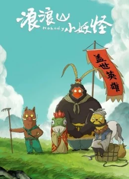 Xem Phim Tiểu Yêu Quái Núi Lãng Lãng Thuyết Minh Online