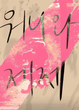 Wonnie thân yêu của tôi