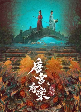 Xem Phim Đường Cung Kỳ Án: Thanh Vụ Phong Minh Thuyết Minh Online