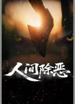 Trừ Ác Nhân Gian