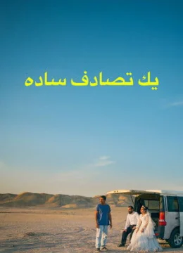 Xem Phim Vị Khách Bất Ngờ Thuyết Minh Online