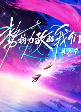 Xem Phim Chúng Ta Ngang Tài Ngang Sức (Phần 2) Thuyết Minh Online