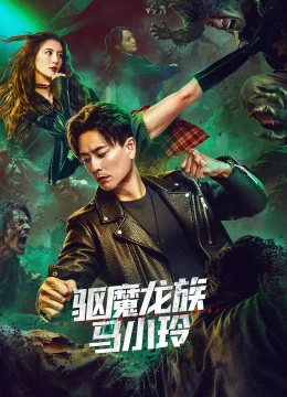 Xem Phim Long Tộc Trừ Ma: Mã Tiểu Linh Thuyết Minh Online