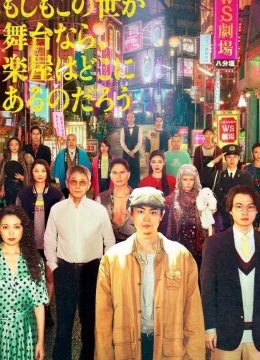 Nếu Thế Giới Là Sân Khấu, Vậy Hậu Trường Ở Đâu? (Dưới Ánh Đèn Sân Khấu)