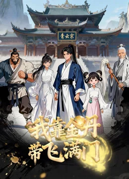 Xem Phim Nhờ Kim Đan, Tôi Gánh Cả Tông Môn Thuyết Minh Online