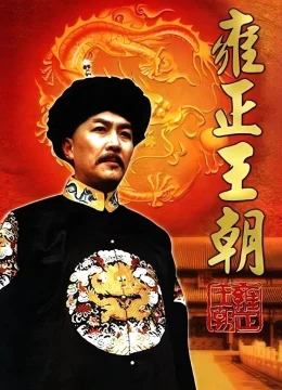 Vương Triều Ung Chính