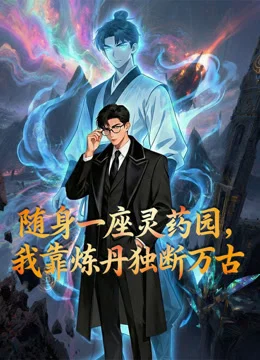 Xem Phim Mang Theo Một Vườn Linh Dược Tôi Độc Đoán Vạn Cổ Bằng Cách Luyện Đan Thuyết Minh Online