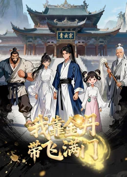 Xem Phim Nhờ Kim Đan Tôi Gánh Cả Tông Môn Thuyết Minh Online