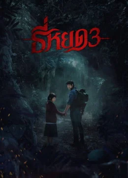 Xem Phim Quỷ Ăn Tạng 3 Thuyết Minh Online