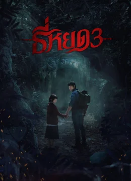 Xem Phim Tee Yod: Quỷ Ăn Tạng 3 Thuyết Minh Online