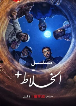 Alkhallat+: Loạt Phim (Quy tắc ở sa mạc)